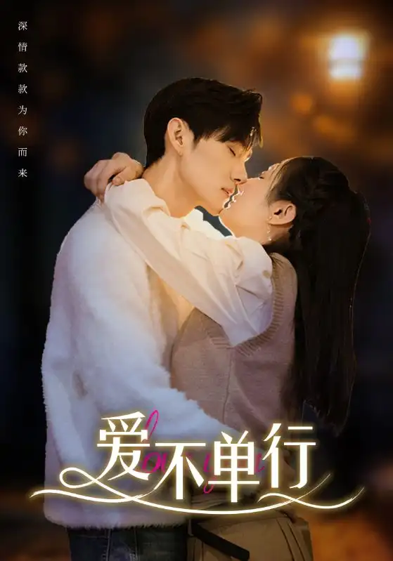 《爱不单行(102集)》短剧全集免费在线观看