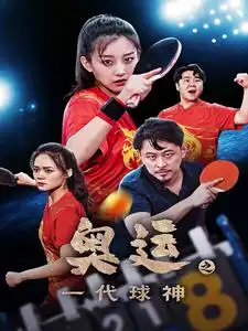 《奥运之一代球神(57集)》短剧全集免费在线观看