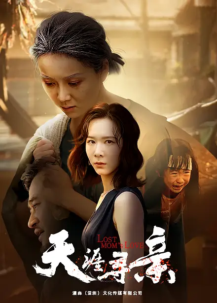 《天涯寻亲(57集)》短剧全集免费在线观看