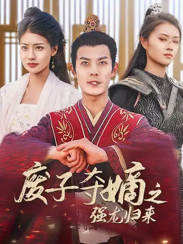 《废子夺嫡之强龙归来&废子夺嫡之真龙问鼎（81集）穿越剧》短剧全集免费在线观看