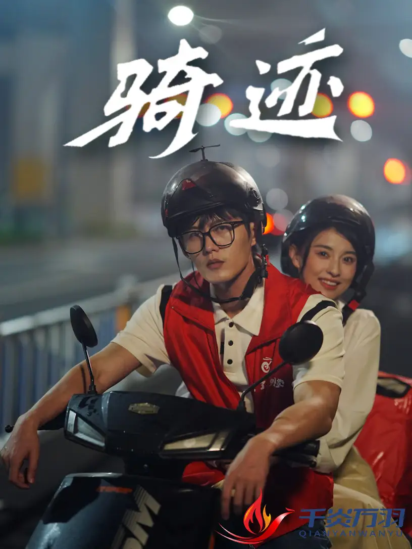 《骑迹(44集)舒童》短剧全集免费在线观看