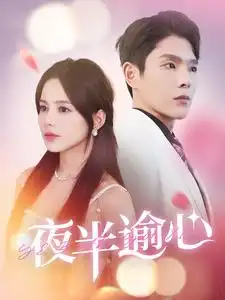 《夜半逾心(100集)》短剧全集免费在线观看