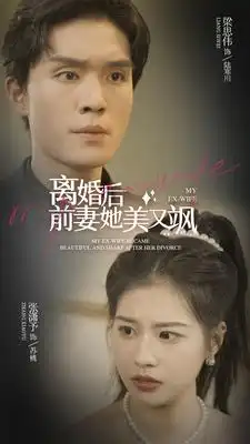 《离婚后前妻她美又飒(89集)》短剧全集免费在线观看