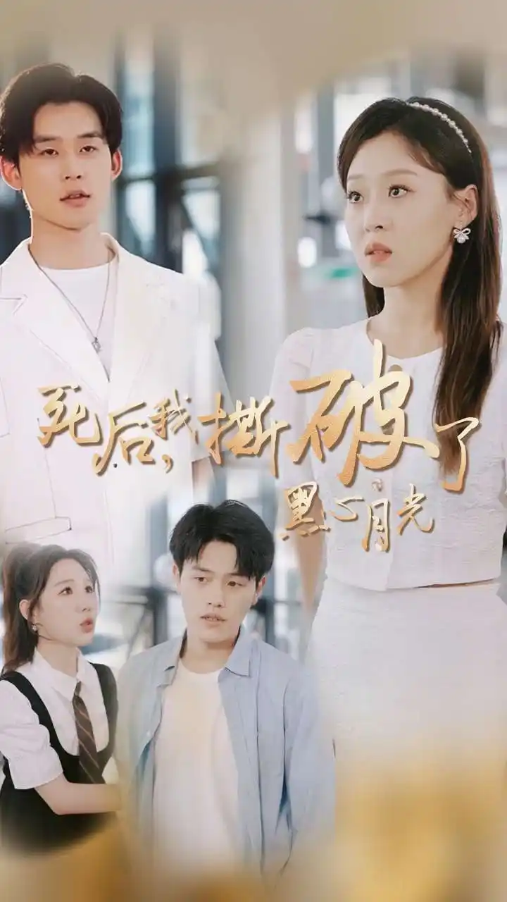 《死后,我撕破了黑心月光(36集)》短剧全集免费在线观看