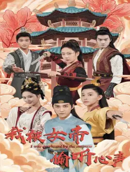 《我被女帝偷听心声(100集)许子吟》短剧全集免费在线观看