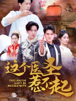 《这个医圣惹不起(62集)》短剧全集免费在线观看