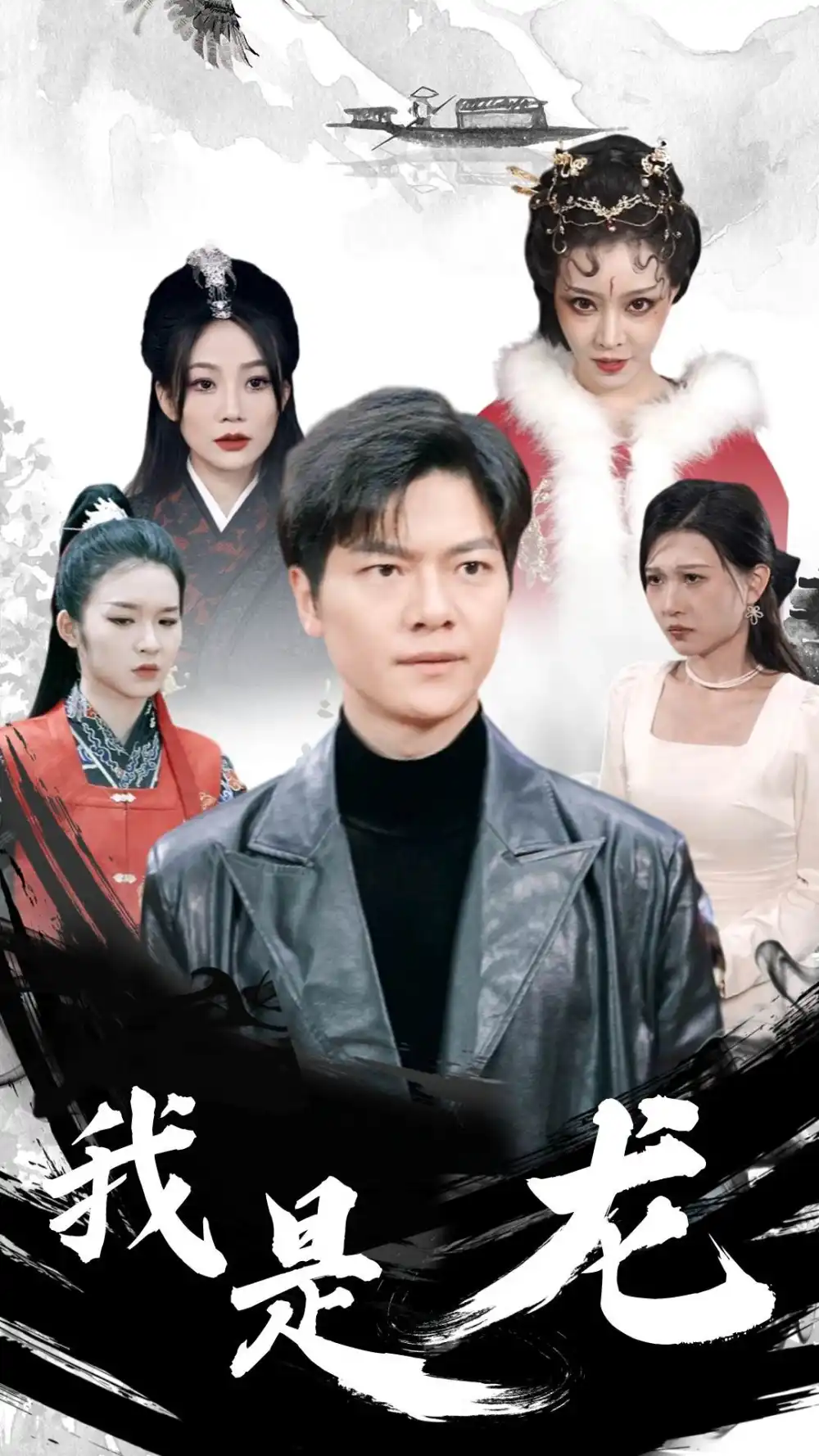 《我是龙(80集)》短剧全集免费在线观看