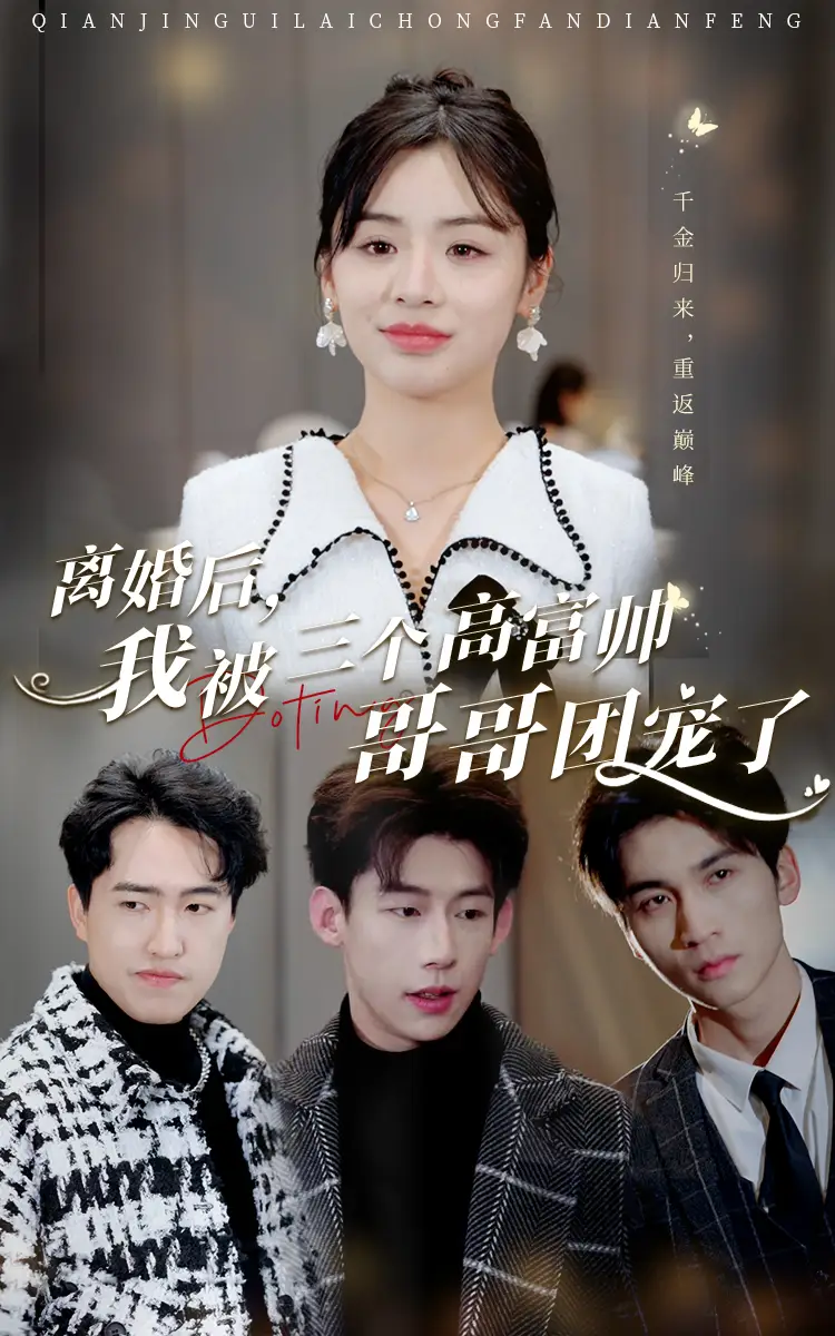《离婚后,我被三个高富帅哥哥团宠了(41集)》短剧全集免费在线观看