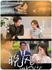 《晚风遇见你(78集)胡江杉》短剧全集免费在线观看