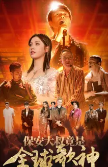 《保安大叔竟是全球歌神（70集）》短剧全集免费在线观看