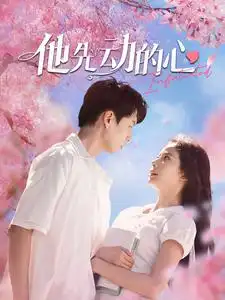 《他先动的心(90集)》短剧全集免费在线观看