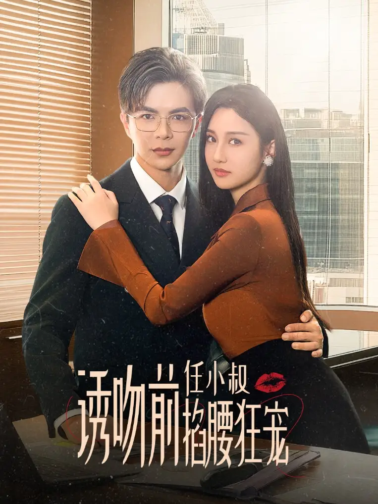 《玫瑰娇吻(69集)温宇&魏凡舒》短剧全集免费在线观看