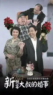 《新倒霉大叔的婚事（80集）河南方言 豫剧》短剧全集免费在线观看