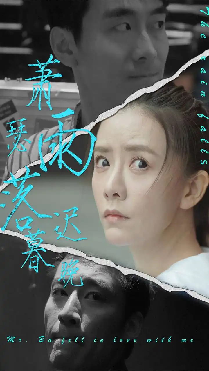 《萧瑟雨落迟暮晚(89集)》短剧全集免费在线观看