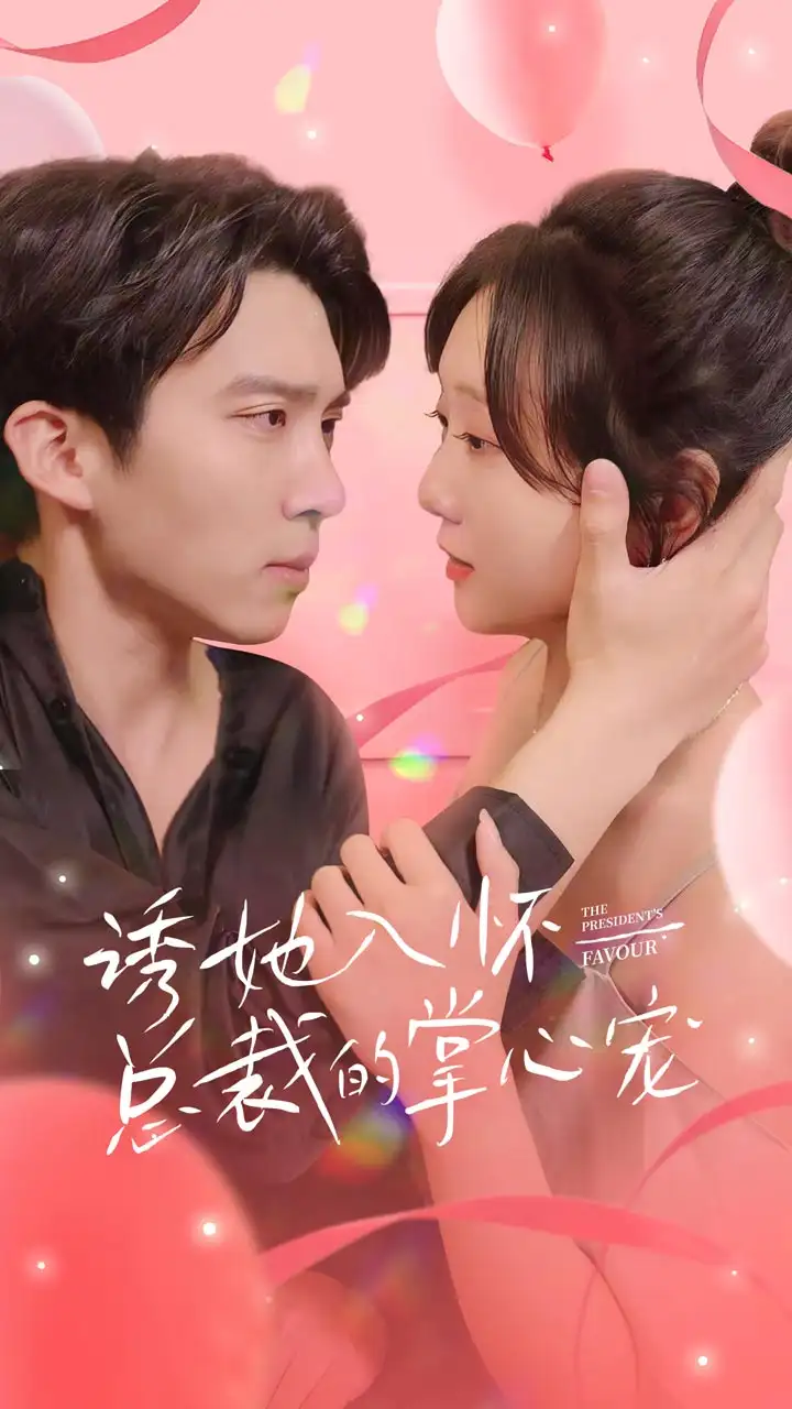 《诱她入怀总裁的掌心宠(74集)》短剧全集免费在线观看