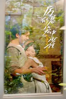 《历总的笼中雀(86集)张集骏&兰岚》短剧全集免费在线观看