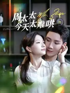 《周太太今天太难哄（100集）兰岚》短剧全集免费在线观看