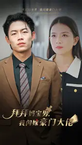 《拜拜妈宝男,我闪嫁豪门大佬(70集)》短剧全集免费在线观看