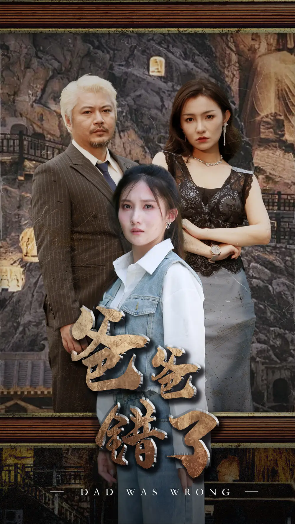 《爸爸错了(29集)刘美伦》短剧全集免费在线观看