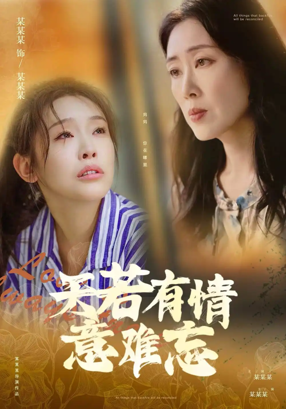 《天若有情意难忘(60集)》短剧全集免费在线观看
