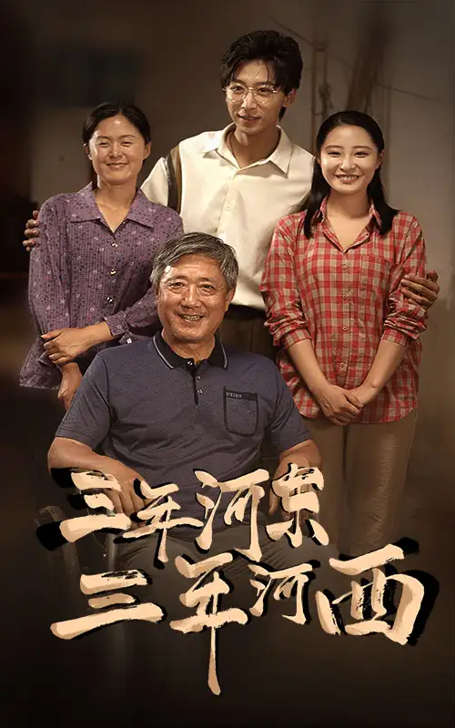 《三年河东,三年河西(71集)》短剧全集免费在线观看