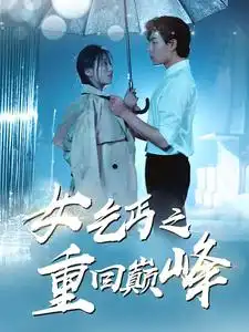 《女乞丐之重回巅峰(75集)魏心宁》短剧全集免费在线观看