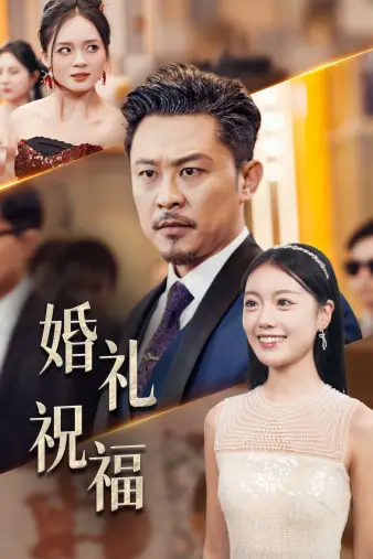 《婚礼祝福(29集)》短剧全集免费在线观看