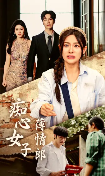 《痴心女子薄情郎(45集)》短剧全集免费在线观看