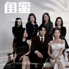 《闺蜜(87集)》短剧全集免费在线观看