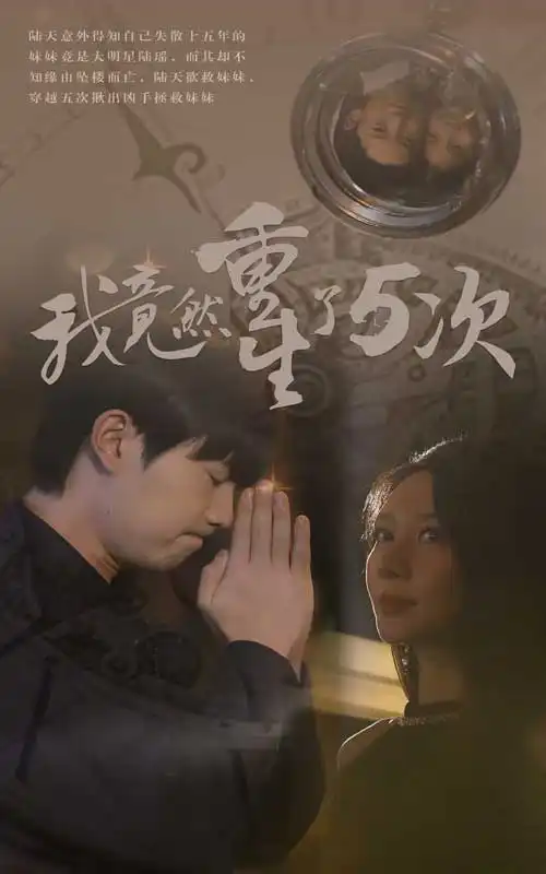 《我竟然重生了5次（69集）》短剧全集免费在线观看