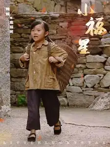 《小福星（61集）》短剧全集免费在线观看