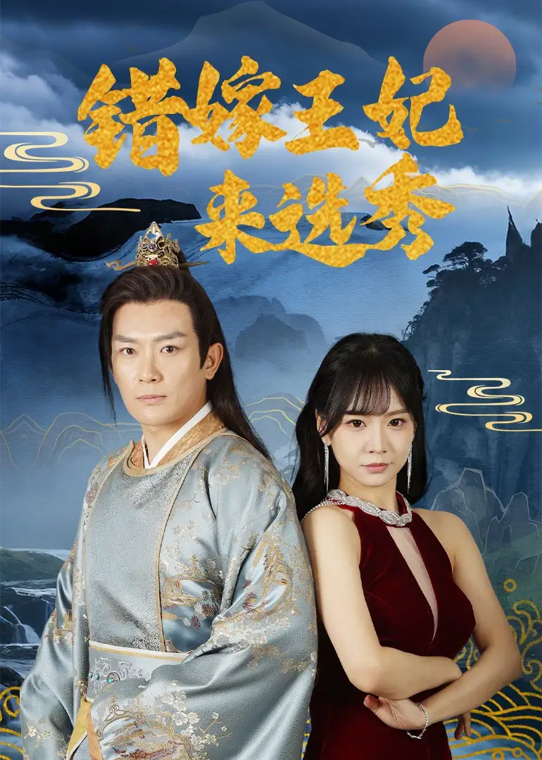 错嫁王妃来选秀(80集)王永峰&林慧&朱碧漪 - 短剧全集免费在线观看