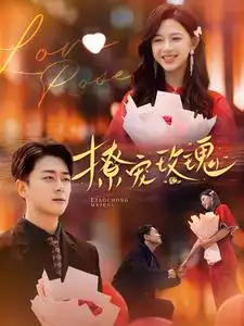 《撩宠玫瑰(99集)》短剧全集免费在线观看