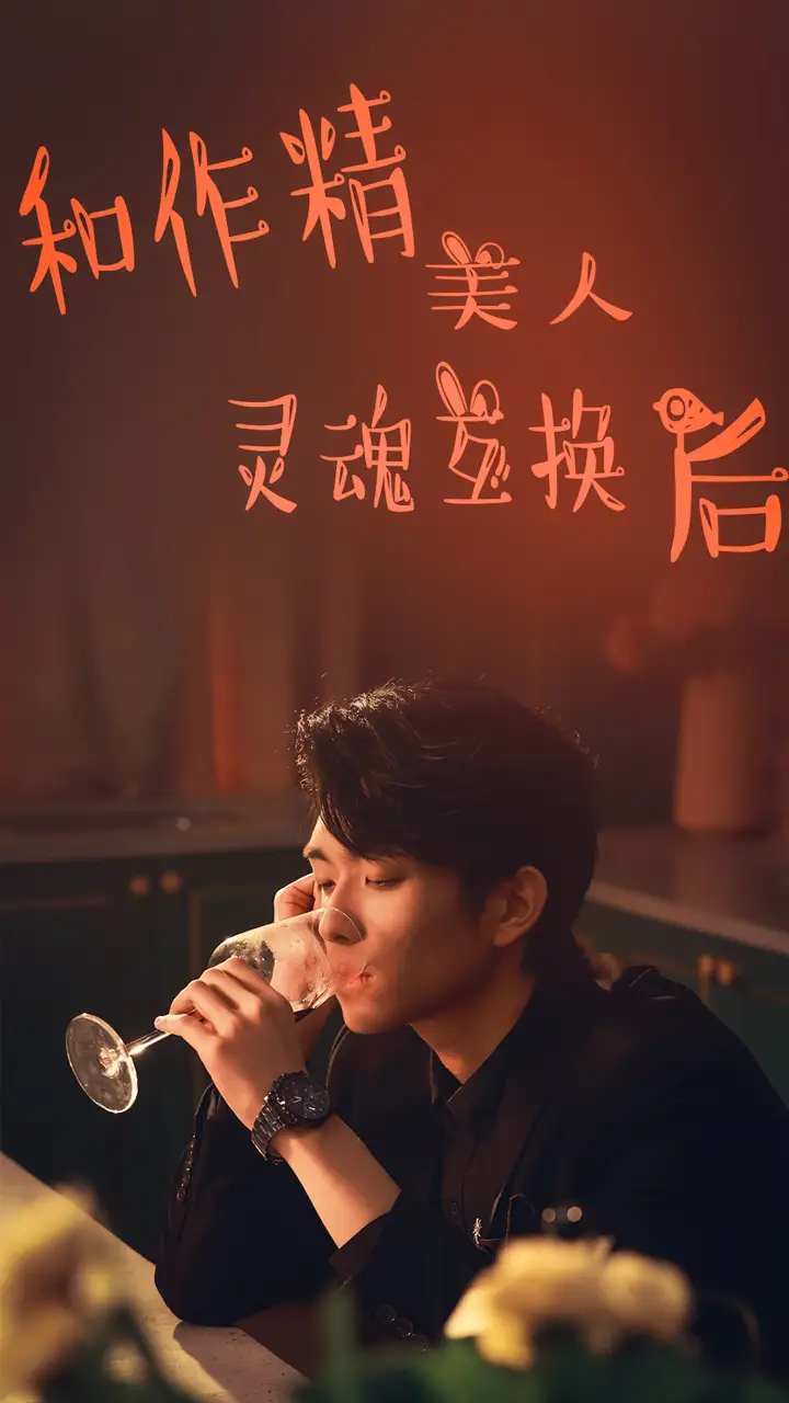 《和作精美人灵魂互换后(80集)》短剧全集免费在线观看
