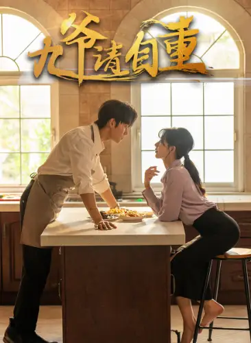 《九爷请自重（80集）》短剧全集免费在线观看