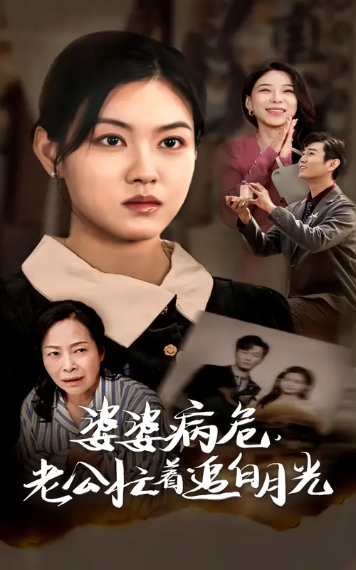 《婆婆病危,老公忙着追白月光(35集)》短剧全集免费在线观看