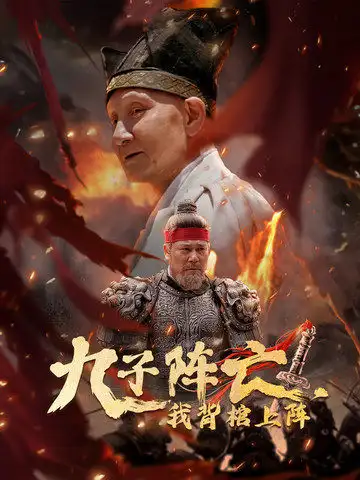 《九子阵亡,我背棺上阵(79集)穿越剧》短剧全集免费在线观看
