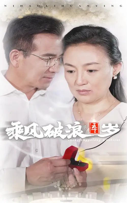 《乘风破浪五十岁(30集)》短剧全集免费在线观看