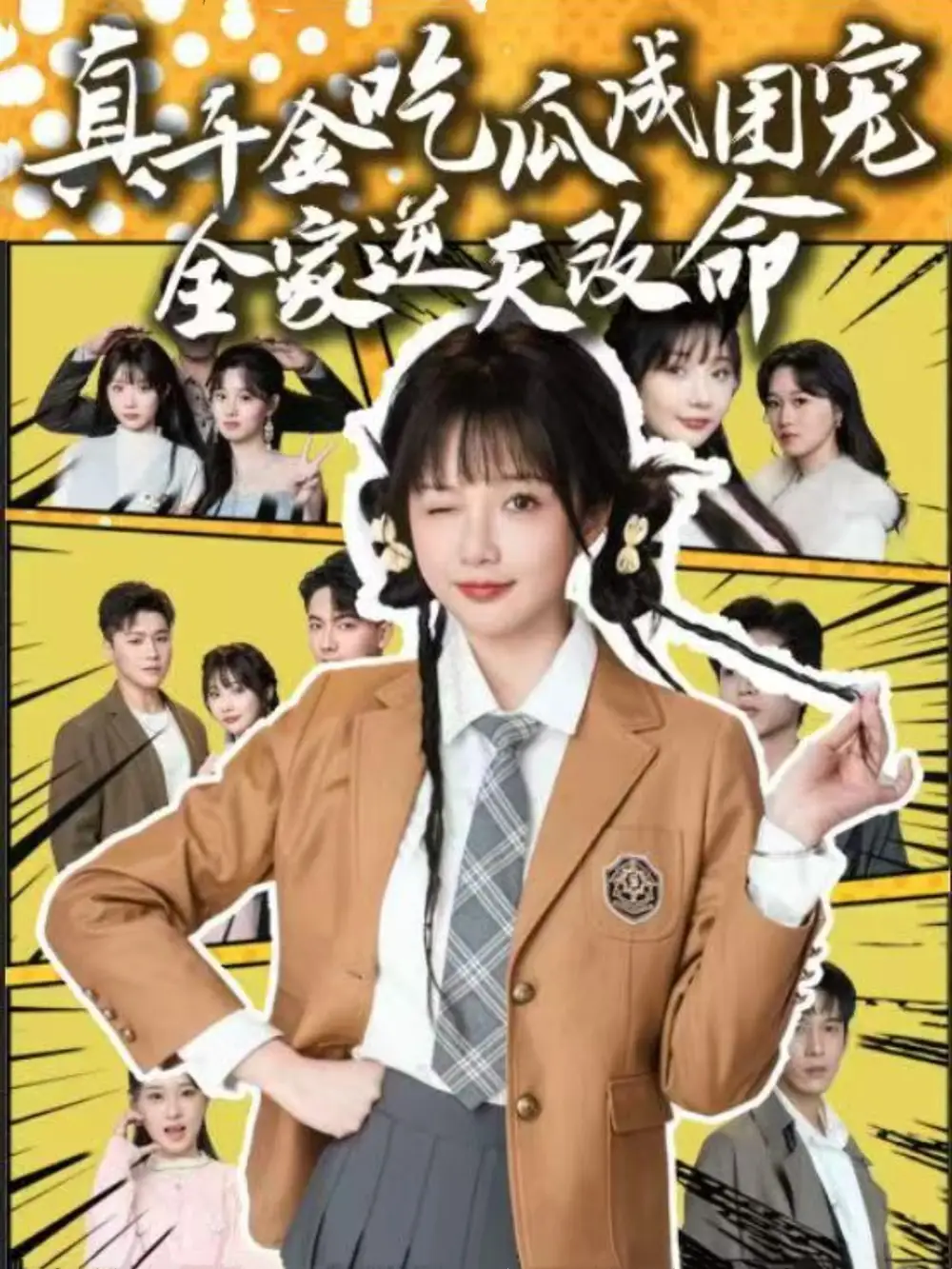 真千金吃瓜成团宠全家逆天改命(95集)刘轩&祁乐 - 短剧全集免费在线观看