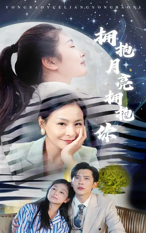《拥抱月亮拥抱你（87集）严雯丽》短剧全集免费在线观看