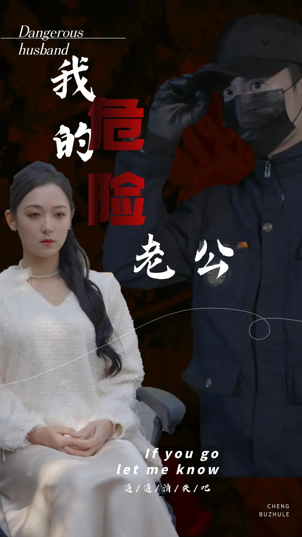 《我的危险老公(69集)》短剧全集免费在线观看