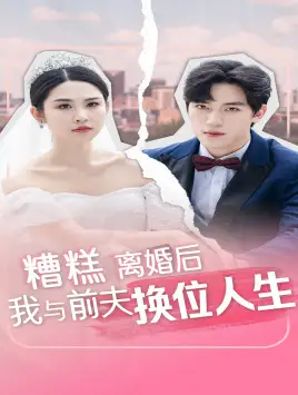 《糟糕，离婚后我与前夫换位人生（68集）》短剧全集免费在线观看