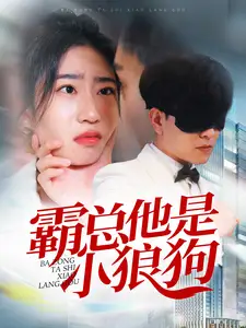 《霸总他是小狼狗(31集)》短剧全集免费在线观看