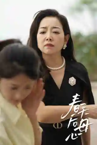 《春天后母心(65集)》短剧全集免费在线观看
