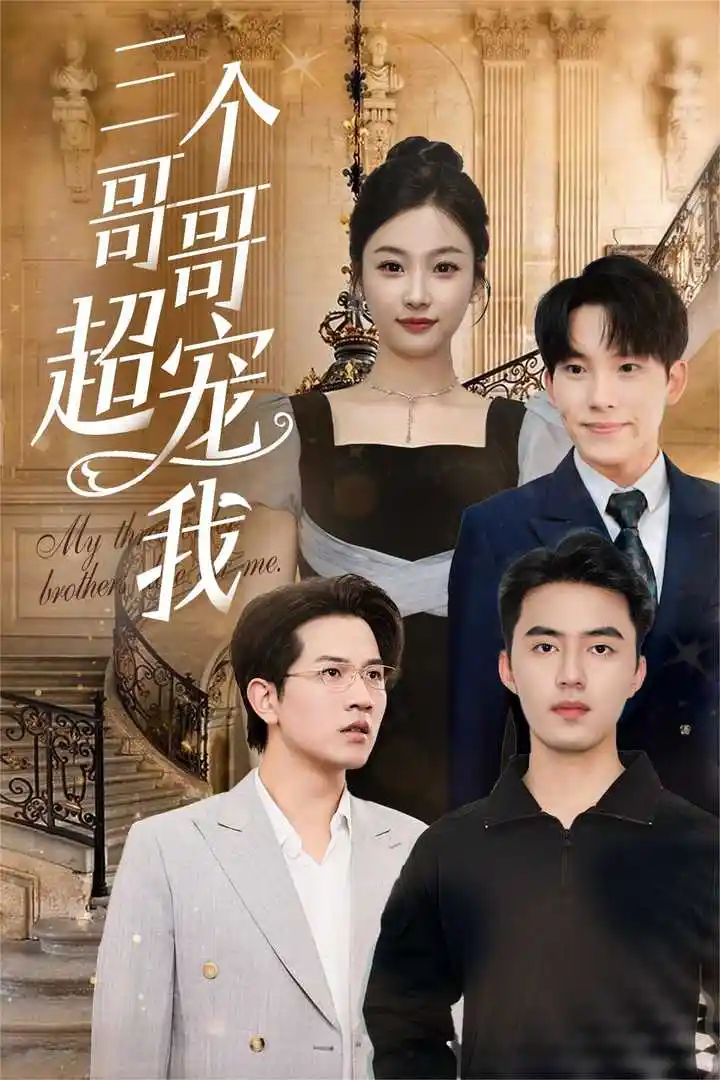 《三个哥哥超宠我(50集)》短剧全集免费在线观看
