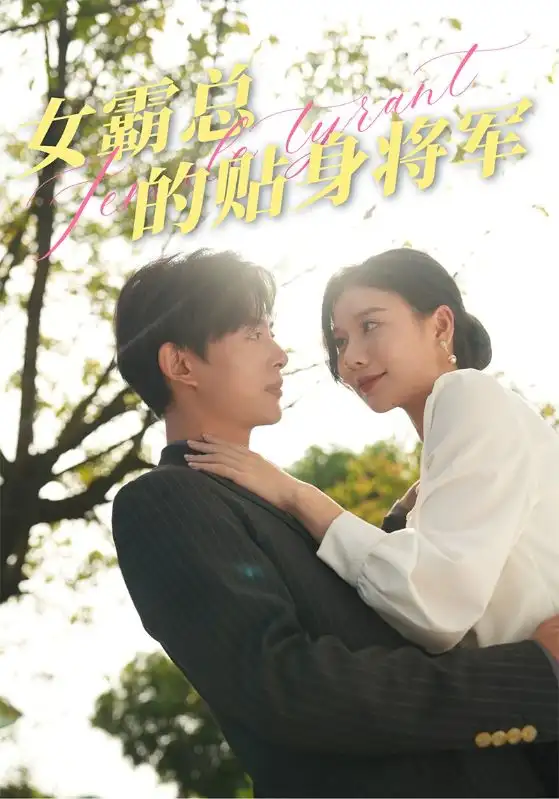 《女霸总的贴身将军(80集)谭心》短剧全集免费在线观看
