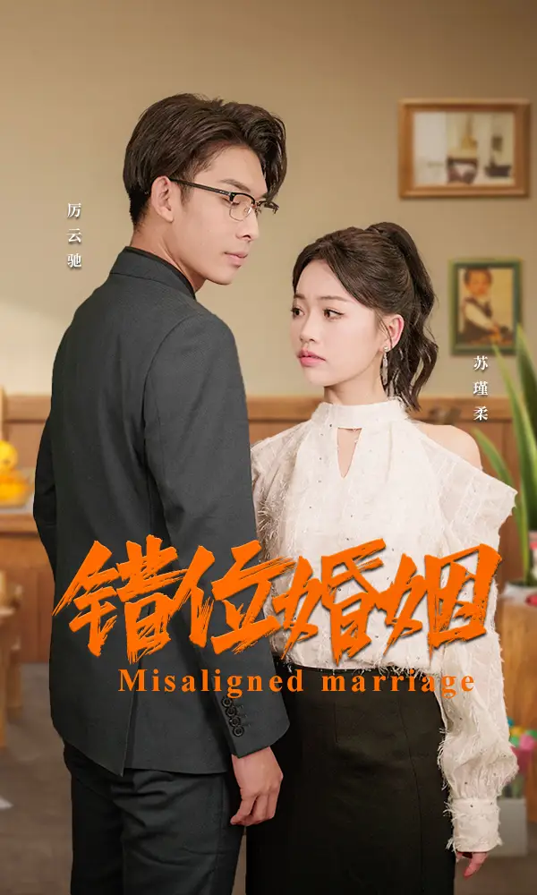 《错位婚姻(50集)》短剧全集免费在线观看