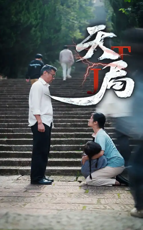 《天局(73集)》短剧全集免费在线观看