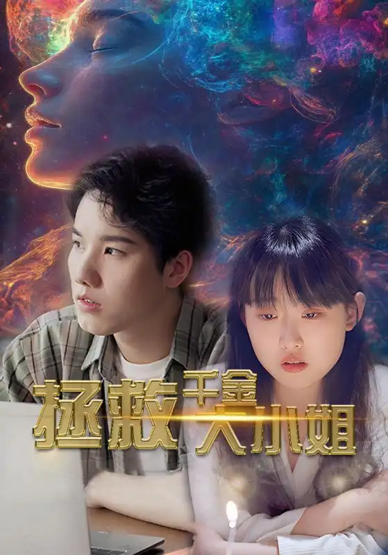 《拯救千金大小姐(73集)》短剧全集免费在线观看