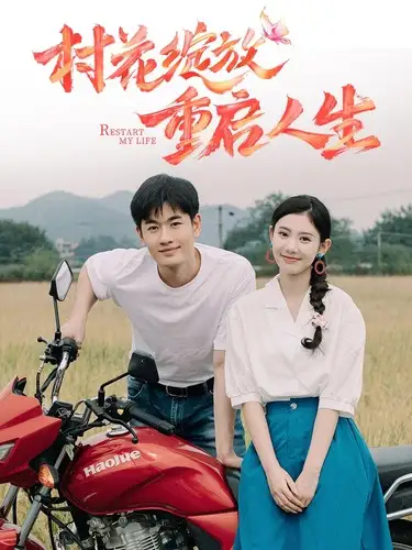 《村花绽放重启人生(40集)》短剧全集免费在线观看
